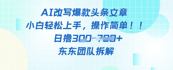 AI改写爆款头条文章，小白轻松上手，操作简单，日撸3张-梵摄网创