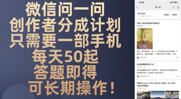微信问一问创作者分成计划，只需要一部手机每天50起-梵摄网创
