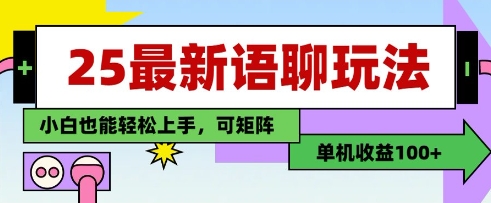 25年最新语聊玩法，纯手工，单机收益100+，小白也能轻松上手，可矩阵操作-梵摄网创