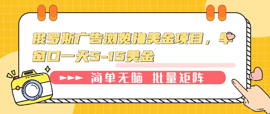 （13929期）俄罗斯广告浏览撸美金项目，单窗口一天5-15美金-梵摄网创