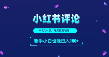 小红书留言评论：一条0.5元，每天复制粘贴，新手小白也能日入1张-梵摄网创