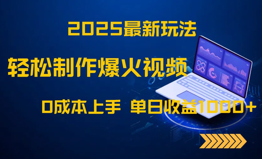 （14750期）2025最新玩法！轻松制作爆火视频，0成本上手，单日收益1000+-梵摄网创