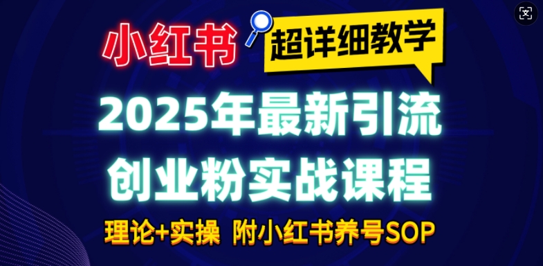 2025年最新小红书引流创业粉实战课程【超详细教学】小白轻松上手，月入1W+，附小红书养号SOP-梵摄网创