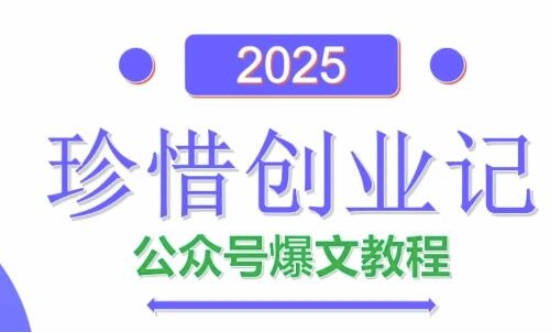 AI公众号爆文创作变现，2025公众号爆文教程(包含指令)-梵摄网创