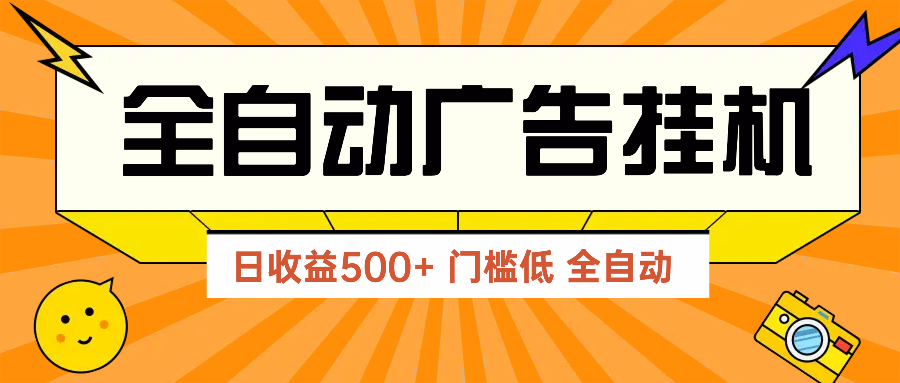 （14633期）广告联盟玩法2025年最新玩法 单机500+实操分享 无门槛 见效快-梵摄网创