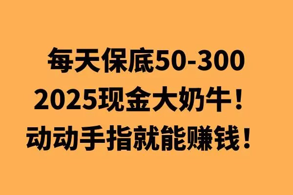 动动手指就能挣钱，每天保底50+，新手一天100+-梵摄网创