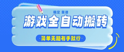 游戏全自动搬砖项目，轻松日入几张，简单无脑有手就行【揭秘】-梵摄网创