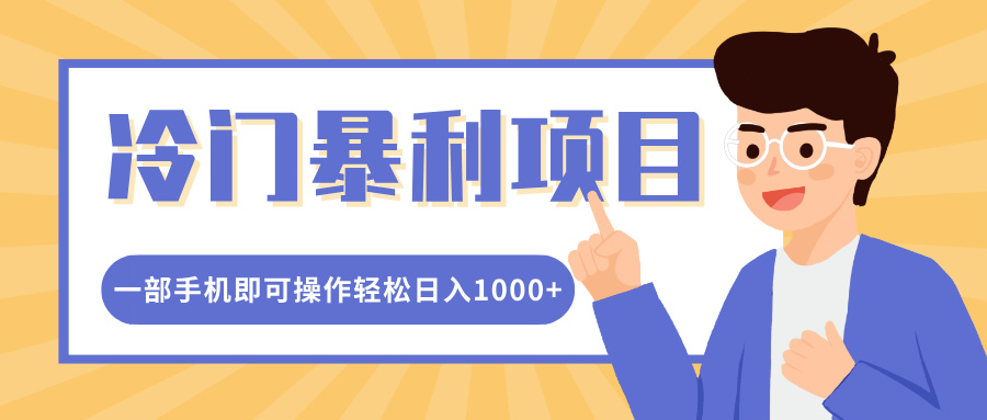 冷门暴利项目，小红书卖控笔训练纸，一部手机即可操作轻松日入多张-梵摄网创