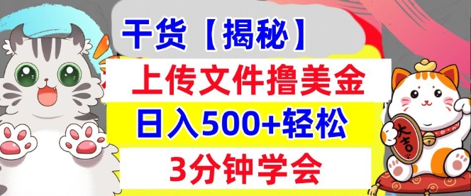 上传文件撸美金，新项目0门槛，3分钟学会，日入几张，真正被动收入-梵摄网创