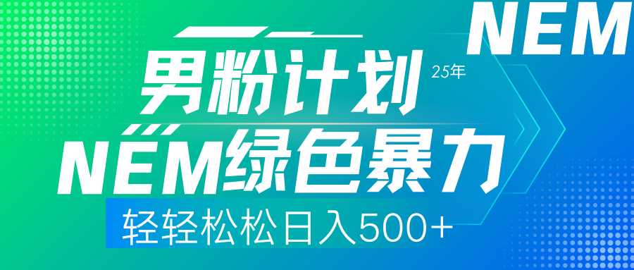 （14174期）25年新男粉计划绿色暴力项目轻轻松松日收500+-梵摄网创