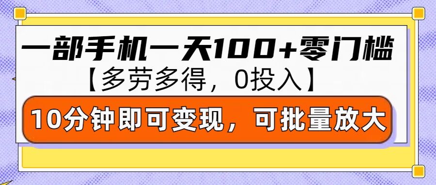 零撸项目一部手机一天100+多劳多得，10分钟上手即可变现-梵摄网创