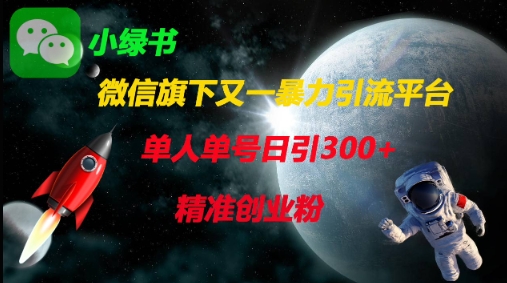 微信旗下又一暴力引流平台，单人单号日引300+精准创业粉-梵摄网创