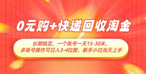 0元购+快递回收淘金，长期稳定，一个账号一天15-30米，多账号操作可日入3位数，新手小白当天上手-梵摄网创