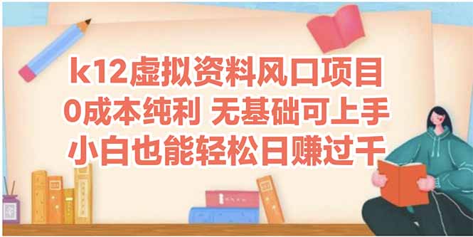 （14810期）k12虚拟资料风口项目，小白也能轻松日赚四位数-梵摄网创