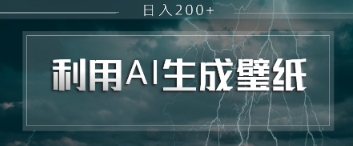 即梦 AI 生成壁纸项目，利用壁纸日入2张-梵摄网创
