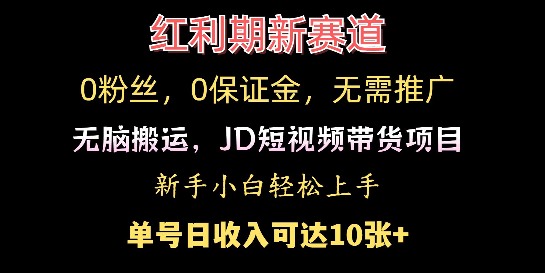 0粉丝，0保证金，无脑搬运的JD短视频带货项目，新手小白日入几张-梵摄网创