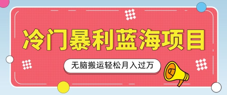 冷门暴利蓝海项目，小红书卖小吃配方，一部手机无脑搬运轻松月入过W-梵摄网创