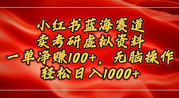 小红书蓝海赛道，卖考研虚拟资料，一单净挣100+，无脑操作-梵摄网创