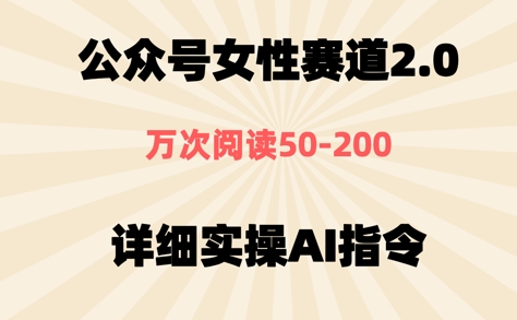 公众号⼥性赛道2.0，最近爆⽕系列，条条作品，阅读量10w+-梵摄网创