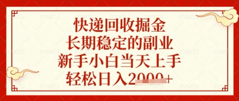 快递回收掘金项目，长期稳定的副业，新手小白当天上手，轻松日入数张【揭秘】-梵摄网创