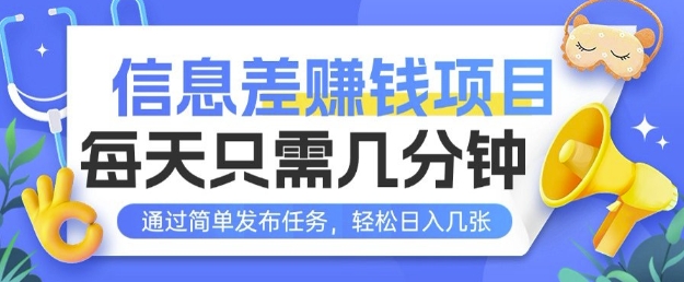 信息差挣钱项目，每天只需几分钟通过简单发布任务，轻松日入几张-梵摄网创