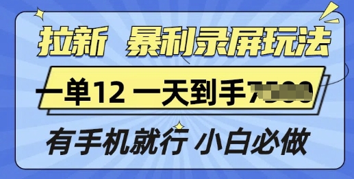 拉新暴利录屏玩法，一单12块，有手机就行，小白必做-梵摄网创