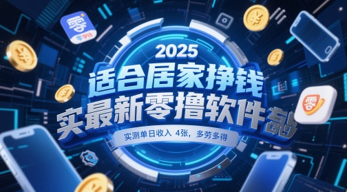 适合居家挣钱2025最新零撸软件，实测单日收入4张，多劳多得 一部手机即可操作【揭秘】-梵摄网创