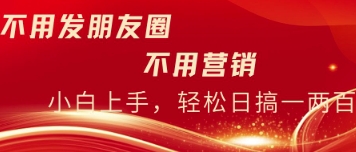 不用发朋友，不用销售，不用频繁加好友，每天15分钟，日入一两百-梵摄网创