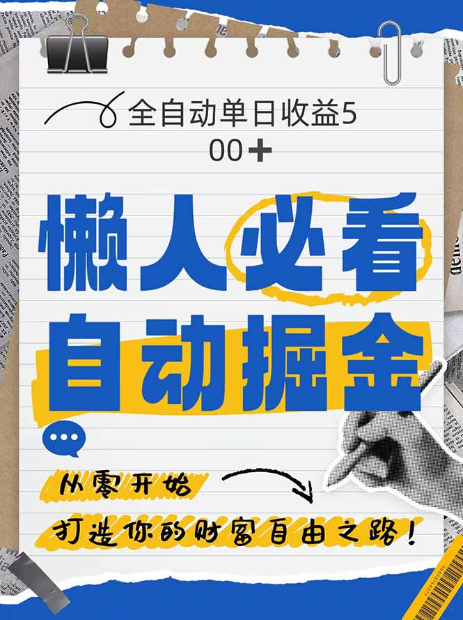 （14731期）全网各大平台暴力掘金，通过独家自研软件单日疯狂捞金500+，纯小白10…-梵摄网创