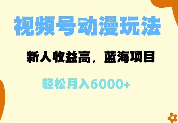 蓝海项目，视频号动漫玩法，新人收益高，月入6000+-梵摄网创