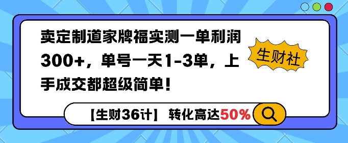 卖定制道家牌福实测一单利润3张，单号一天1-3单，转化高达50%-梵摄网创