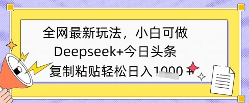 全网最新玩法，Deepseek+今日头条，只需要简单的复制粘贴即可，小白可做，日入多张-梵摄网创