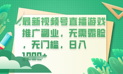 最新视频号小游戏直播推广，超冷门，不露脸，零门槛，新手小白也能日入数张-梵摄网创