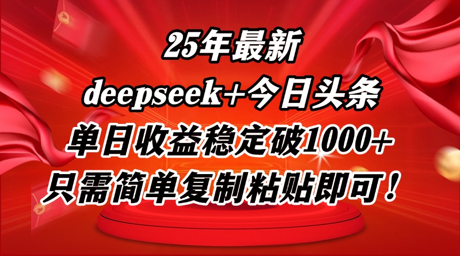 （14672期）25年最新dp+今日头条玩法，单日收益稳定破1000+，只需简单复制粘贴即可！-梵摄网创