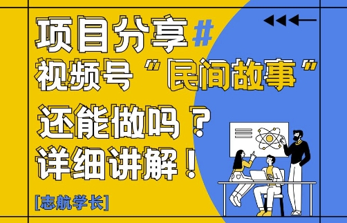 视频号“民间故事”是什么?还能不能做?怎么做?详细讲解-梵摄网创