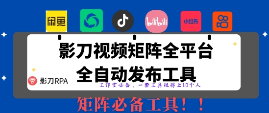 全网最新无人值守全平台自动发布矩阵rpa工具，日发1000条内容【揭秘】-梵摄网创