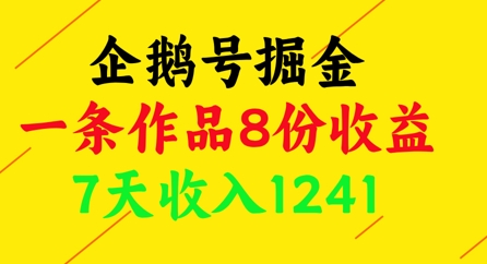 企鹅号掘金，一条作品8份收益，7天收入1241-梵摄网创