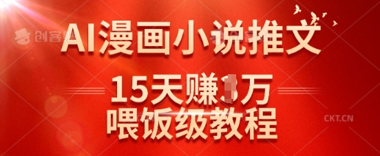 在抖音做AI漫画小说推文，15天挣了1w，喂饭级教程来了-梵摄网创