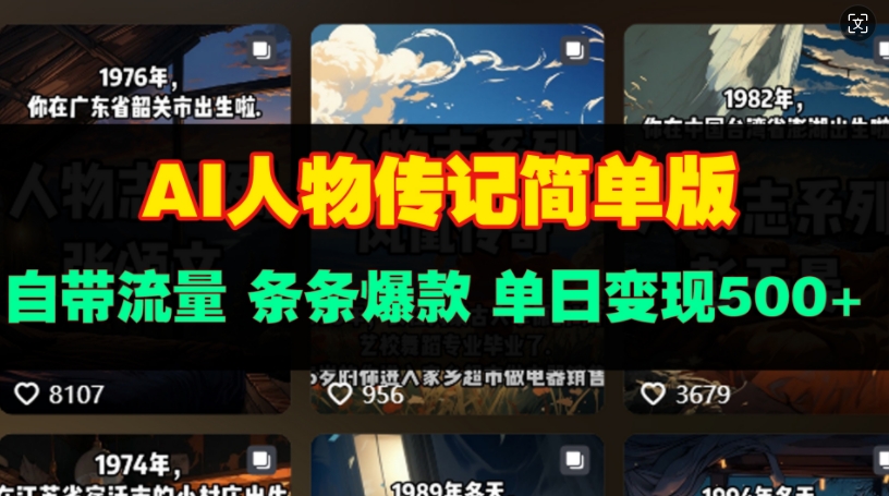 AI人物传记简单版，自带流量，条条爆款，单日变现多张-梵摄网创