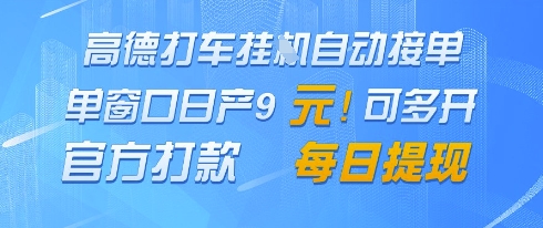 高德地图挂G接单，单窗口日产9元，官方打款，每日提现【揭秘】-梵摄网创