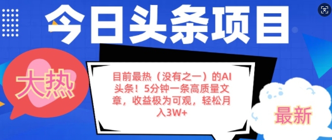 目前最热(没有之一)的AI头条，5分钟一条高质量文章，收益极其可观，轻松月入过W-梵摄网创