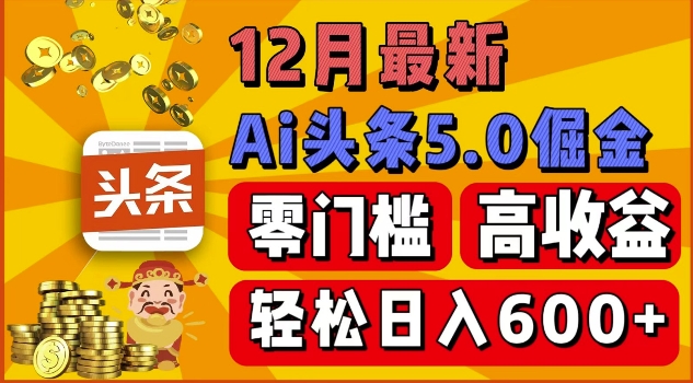 12月最新：ai头条5.0掘金项目，零门槛高收益，一键生成爆款文章，新手小白也能实现日入几张-梵摄网创