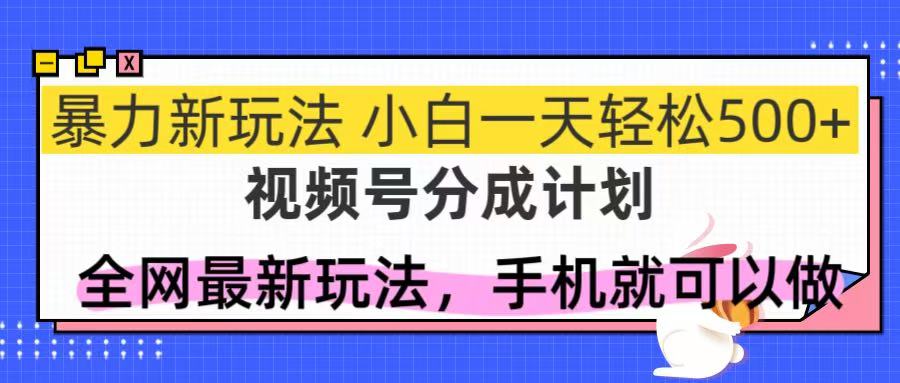 （14815期）视频号分成计划，全网最暴力玩法，新手一天也能轻松500+-梵摄网创