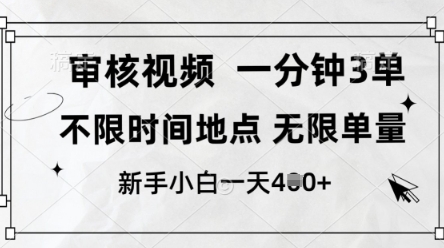 审核视频，10秒一单，不限时间，不限单量，新人小白一天4张+【揭秘】-梵摄网创