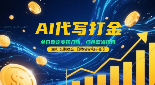 AI代写打金，单日稳定变现几张，绿色蓝海项目，主打长期稳定【附指令和手册】-梵摄网创