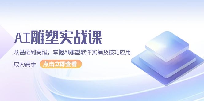 （13790期）AI 雕塑实战课，从基础到高级，掌握AI雕塑软件实操及技巧应用，成为高手-梵摄网创