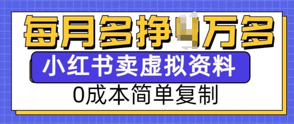 小红书虚拟资料项目，0成本简单复制，每个月多挣1W【揭秘】-梵摄网创