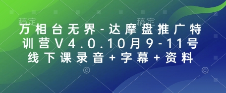 万相台无界-达摩盘推广特训营V4.0.10月9-11号线下课录音+字幕+资料-梵摄网创