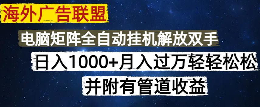 （14540期）海外广告联盟每天几分钟日入1000+无脑操作，可矩阵并附有管道收益-梵摄网创