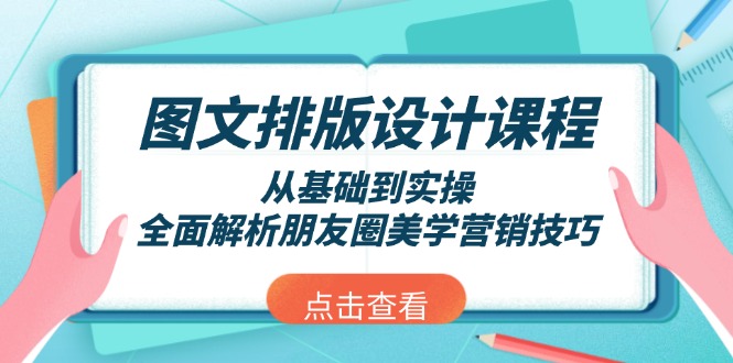 （13990期）图文排版设计课程，从基础到实操，全面解析朋友圈美学营销技巧-梵摄网创